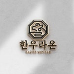 한우라온 로고+명함 콘테스트