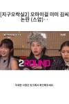 [지구오락실2] 오마이걸 미미 김씨 논란 (스압)‥ - 2024 | 웃긴 사람들, 유머