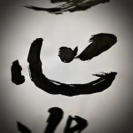 Pin page 법일 on Instagram: 마음 心 heart 💖 #서예 #동양화 #캘리그라피 #수묵화  #書藝 #書法 #書道 #水墨畫 #calligraphy... 