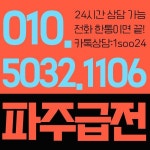 파주급전0①0-⑤0③2-①10⑥ - 2021