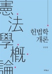헌법학개론 (홍성방) 알라딘: 헌법학개론 (홍성방) | 책 표지, 책 디자인, 책 표지 디자인