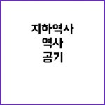 공기정화설비 일 평균 1천만 명 이용 지하역사 지원! | 광주진 광주진에 있는 핀