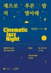 공연 ‹재즈로 푸른 저 별아래› 포스터 in 2024 | Performing arts poster, Graphic poster, Music poster