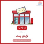 우체국🏫 ادارهی پست 우체국은 은행 맞은편에 있다. ادارهی پست مقابل بانک قرار دارد. #Flash... 