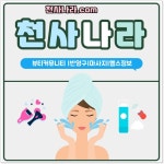 건마 1인샵 안녕하세요. 요즘은 건강을 위해 많으 분들이 건강한 아름다움을 만들려는 분들이 계신데요천산라나는 다양한 마사지샵, 헬스 pt... 