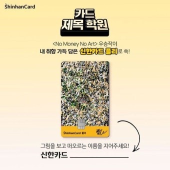 KBS2 의 매주 우승작으로 만들어지는 신한카드 플리  나만의 카드 제목학원 이벤트가 신한카드 공식 인스타그램 ... - 2023 | 카드...