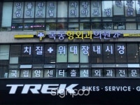 [사인팟] 목동항외과간판 (사인,사이니지) [사인팟] 목동항외과간판 (사인,사이니지) | 병원 간판, 간판, 디자인