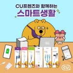 [CU 이벤트] CU프렌즈와 함께 일상을 스마트하게! 스마트폰 용품 11종 패키지 리뉴얼 ⠀ 케이루&샤이루 디자인 적용 환경을 생각해... 