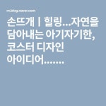 손뜨개ㅣ힐링...자연을 담아내는 아기자기한, 코스터 디자인 아이디어....... | 코스터 디자인, 아이디어