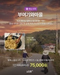 최저가 〰〰〰〰〰〰〰〰〰 🌱기와마을 | 부여 -할머니 밥상 2끼 +고무신 꾸미기 + 표고된장 만들기 +1박 🚠대봉산 마평마을 | 함양 - 조식2식... 