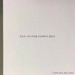 나도 잘은 모르는에 있는 My님의 핀 | 인생 인용구, 뜻깊은 인용구, 짝사랑 인용구