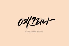 빠른 저장에 있는 Yeo hyo jin님의 핀 | 사랑 카드, 영감을 주는 인용구, 캘리그래피
