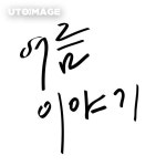 유토이미지 | 이미지·일러스트·그래픽·영상을 검색하세요.