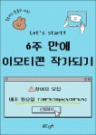 [6주 만에 이모티콘 작가되기] 6기 참여자 모집 [6주 만에 이모티콘 작가되기] 6기 참여자 모집 | Japanese graphic design... 