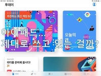 > 아이패드를 사고 싶다, 병을 치료해 주는 치료 방법! 그건... 병을 치료해 주는 치료 방법! 그건 아이패드를 구매하는 겁니다. 하지만 많은... 