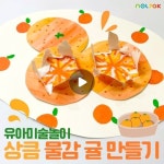 떼어 먹는 재미까지 있죠? 오늘은 물감으로 놀이한 후 상큼한 귤을 만들어 볼 거에요~!🍊😋 🧡8절 도화지… | 귤, 유치원 아이디어, 과일