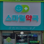 project 스마일약국 #간판 #간판제작 #간판시공 #간판디자인 #간판스타그램 #예쁜 간판 #간판문의 #서울간판 #경기도간판 #약국간판... 