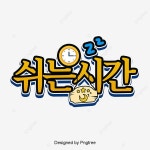 쉬는 시간 한국 일러스트 카툰 연한 색깔 캘리그래피 폰트, 시계, 패, 달 PNG 일러스트 및 PSD 이미지 무료 다운로드 - Pngtree
