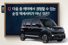 다음 중 기아멤버스 홈페이지와 카앤라이프몰에서 만날 수 있는... 다음 중 기아멤버스 홈페이지와 카앤라이프몰에서 만날 수 있는 #레이... 