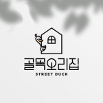 문래동 최고 맛집 골목오리집 로고 디자인 콘테스트를 엽니다! 우승작 | 라우드소싱 문래동 최고 맛집 골목오리집 로고 디자인 콘테스트를... 
