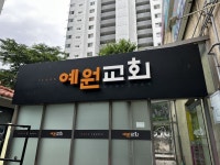 교회 간판 - 예원교회