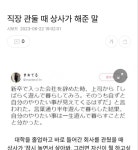 직장 관둘 때 상사가 해준 말
