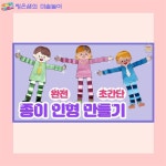 완전 초간단 종이 인형만들기 - 학기초, 학기말 미술 / 어린이집 미술 / 유치원 미술 / 엄마표 미술 / 초등미술 / 어르신미술 / 온라인수업