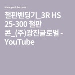 철판벤딩기_3R HS 25-300 철판 콘_(주)광진글로벌 - YouTube | 용접
