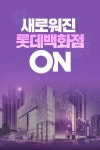 롯데백화점부푸마 | [롯데온 이벤트] 새롭게 변신한 롯데백화점! 쇼핑 전에 롯데ON에서 미리 할인 쿠폰 받아 가세ON! 힐링 공간 동탄점 멋을 아는 남성 본점...