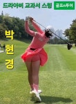 박현경 프로의 똑바로 가는 교과서 드라이버샷