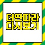 더 딴따라 재방송 다시보기 1회 2회 3회 4회 4회 5회 6회 7회 8회 9회 10회 11회 더 딴따라 재방송 다시보기 1회 2회 3회 4회 4회 5회 6회... 