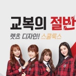 스쿨룩스 . . . #여학생_교복_바지는_처음이지? . #스쿨룩스 #skoolooks #아이즈원 #IZONE . #김채원 #혼다히토미 #야부키나코 #권은비 #김민주... 