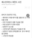 베스킨라빈스 레전드 사건
