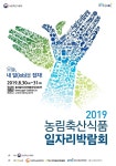 오늘, 내 일(job)을 잡자! ‘2019 농림축산식품 일자리 박람회’ 8월30일 개최 | 박람회, 성공사례, 포스터 디자인