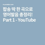 팝송 딱 한 곡으로 영어발음 총정리! Part 1