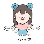 [이플캘리] 거지 짤/카톡짤/손그림/귀여운그림/귀여운짤/말장난 페북 업로드전에! 블로그에 먼저 올려요 오... | 귀여운 그림, 손그림, 재미있는... 