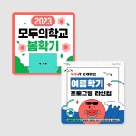 2023 모두의학교 컨텐츠 : 청년협동조합 몽땅 - 2023