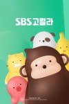 SBS 고릴라 브랜딩 & 앱 제작 SBS 고릴라 브랜딩 & 앱 제작 | 앱, 브랜딩, 라디오