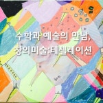 수학과 예술의 만남, 창의미술 :테셀레이션 | 미술 상자, 초등학교 미술, 유아 미술