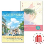 [나의돈키호테] 추천 - (선물) 나의 돈키호테+율의 시선 세트 - 전2권