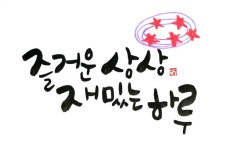 재미있게 살자