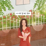 좋아요 889개, 댓글 37개 - Instagram의 일러스트레이터 일홍🌹(@illhong_)님: 넌 지금 충분히 잘 하고 있어🌹 💌 언니, 요즘은 정말 바쁘고... 