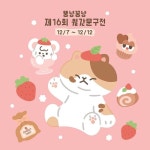 Pin page 뚱냥꽁냥 문구점☻ on Instagram: “♥️♥️♥️ 월간문구 제 16회 월간문구전x뚱냥꽁냥 12월 7일 7시에 오픈하는 제... 
