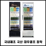 프리탑 음료수냉장고 음료쇼케이스 청우냉열 FT-470R CW-470RS, 01) CW-470RS | 음료, 빅데이터, 제품