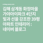 김해 삼계동 화정마을 가야아이파크 4단지 빛과 선을 강조한 39평 아파트 인테리어 : 네이버 블로그 в 2020 г | Домашний декор