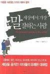 세상에서 가장 말 잘하는 사람:마음을 사로잡는 11가지 대화의 법칙 - 2021 | 사람, 책, 인간 관계