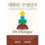 대화란 무엇인가(On Dialogue):