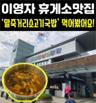 이영자님이 픽한 휴게소 맛집 서울 만남의광장 ‘말죽거리소고기국밥’ 솔직리뷰