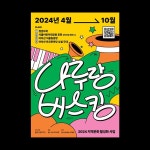 2024 광진문화재단 <나루랑버스킹> 포스터