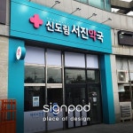 [사인팟] 신도림서진약국간판 (사인,사이니지) | 간판, 디자인